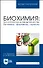 Биохимия: биологически активные вещества. Витамины, ферменты, гормоны. Учебное пособие для вузов - 0