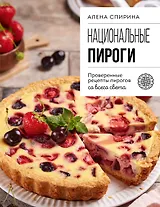 Национальные пироги. Проверенные рецепты пирогов со всего света