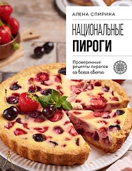 Национальные пироги. Проверенные рецепты пирогов со всего света
