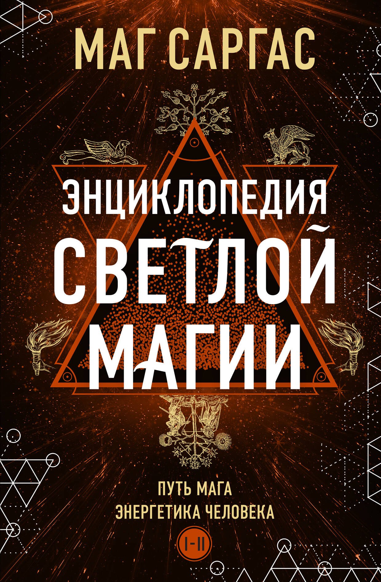 

Энциклопедия светлой магии. Путь мага. Энергетика человека