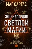 Энциклопедия светлой магии. Путь мага. Энергетика человека