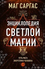 Энциклопедия светлой магии. Путь мага. Энергетика человека