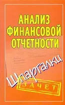Шпаргалки.Анализ финанс.отчетности