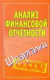 Шпаргалки.Анализ финанс.отчетности