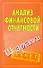 Шпаргалки.Анализ финанс.отчетности - 0