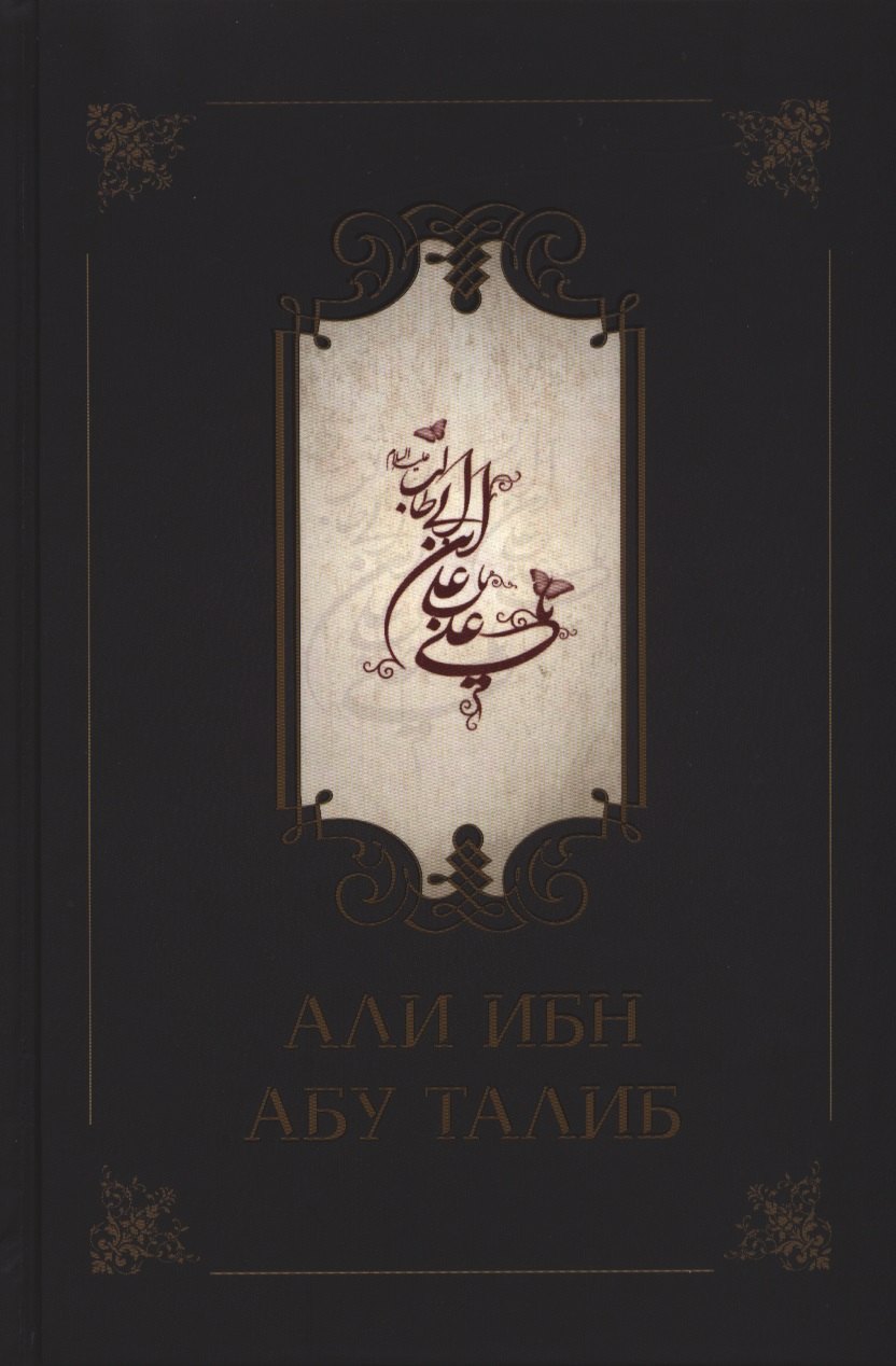 

Али ибн Абу Талиб
