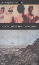 Состояние постмодерна.
