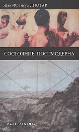Состояние постмодерна.