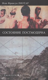 Состояние постмодерна.