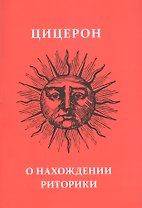 О нахождении риторики