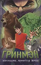 Гринмэн. Возрождение хранителя Земли