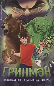 Гринмэн. Возрождение хранителя Земли