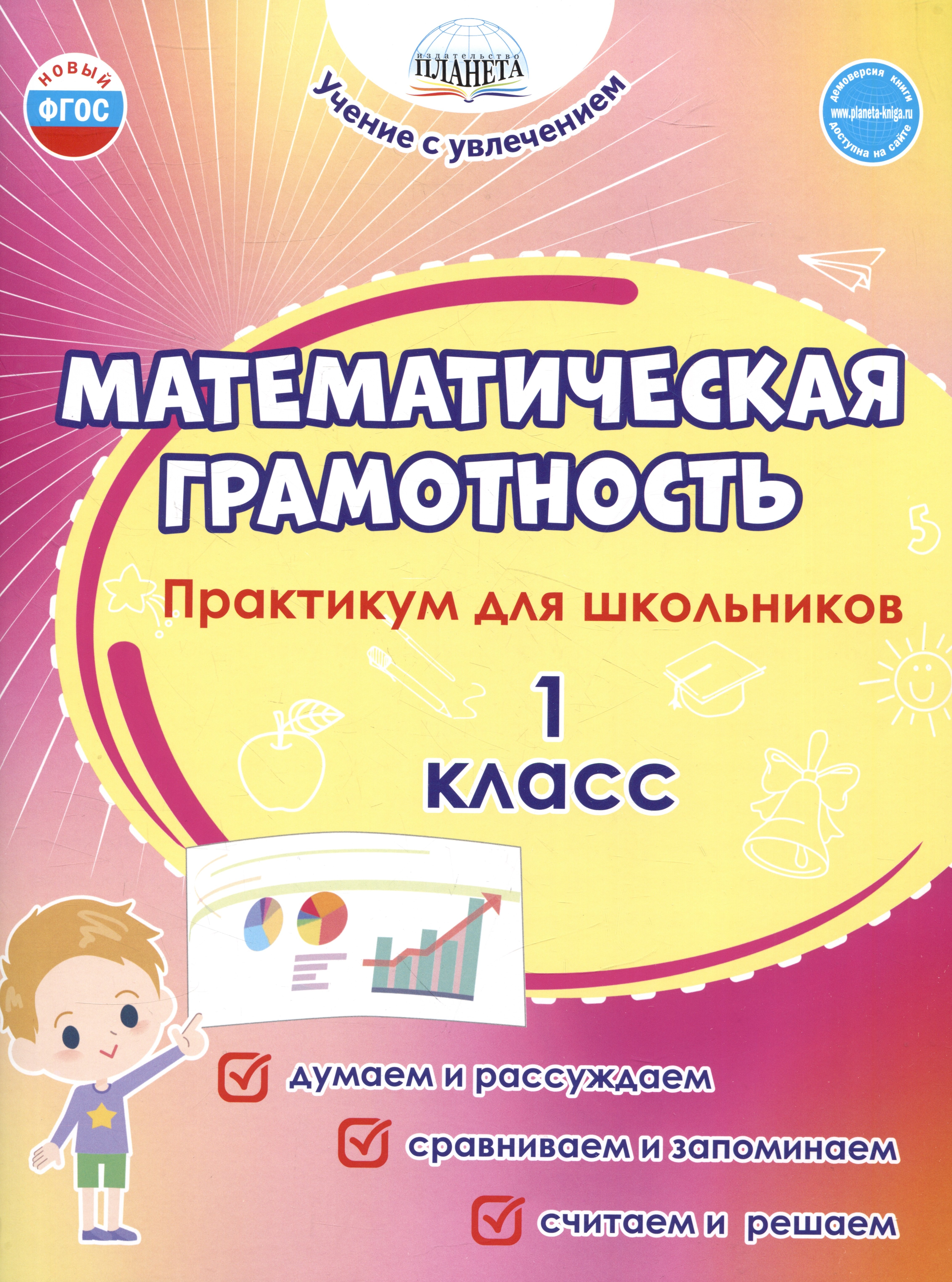 

Математическая грамотность. 1 класс. Практикум для школьников