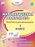 Математическая грамотность. 1 класс. Практикум для школьников - 0