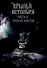 Крылья нетопыря. Часть II. Трон из костей. Павел Беляев - 0