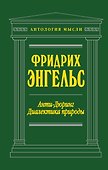Анти-Дюринг. Диалектика природы - 0