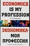 Экономика - моя профессия: Учебное пособие для вузов