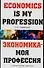 Экономика - моя профессия: Учебное пособие для вузов - 0