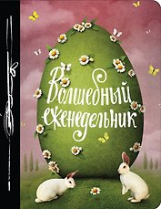 Еженедельник творческого человека Волшебный