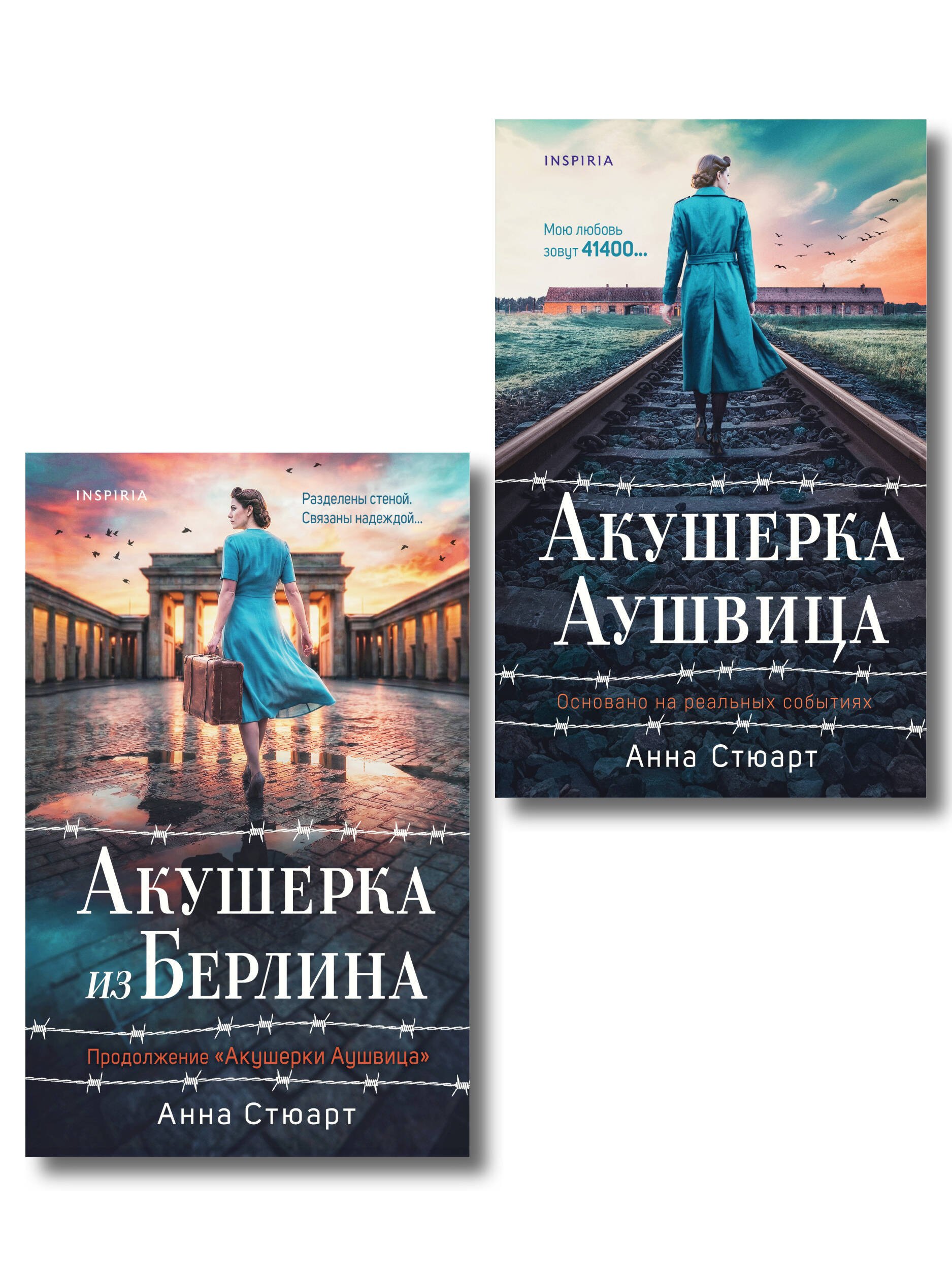 

Комплект из 2-х книг: Акушерка Аушвица + Акушерка из Берлина