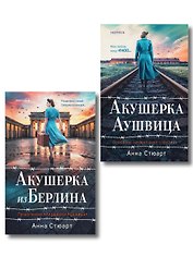 Комплект из 2-х книг: Акушерка Аушвица + Акушерка из Берлина