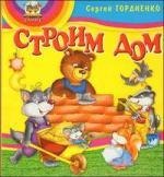 

Книжки-пампушки: Строим дом