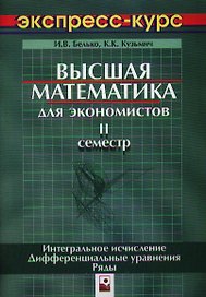 Высшая математика для экономистов. 2 сем.