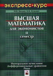 Высшая математика для экономистов. 2 сем.
