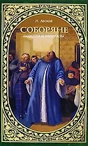 Соборяне Повести и рассказы (Лесков)