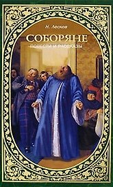 Соборяне Повести и рассказы (Лесков)