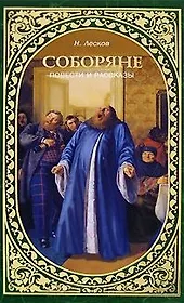 Соборяне Повести и рассказы (Лесков)