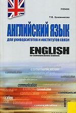 Английский язык для университетов и институтов связи : учебник / 5-е изд., перер. и доп.