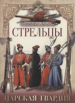 Стрельцы. Царская гвардия.