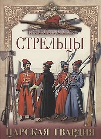 Стрельцы. Царская гвардия.