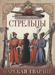 Стрельцы. Царская гвардия.
