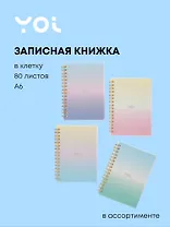 Записная книжка А6 80 листов в клетку, "Sparkling" на спирали, в ассортименте, Yoi