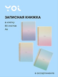Записная книжка «Sparkling» А6, 80 листов в клетку, спираль, Yoi, в ассортименте