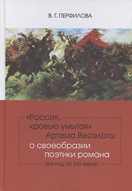 Россия, кровью умытая Артема Веселого: о своеобразии поэтики романа (взгляд из XXI века).