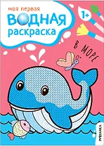 Моя первая водная раскраска. В море