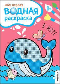 Моя первая водная раскраска. В море