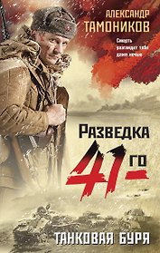 Танковая буря