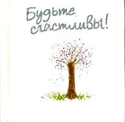 Будьте счастливы!