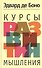 Курсы развития мышления - 1
