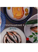 Приглашение к обеду. Поваренная книга Русского музея