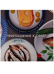 Приглашение к обеду. Поваренная книга Русского музея
