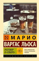 Разговор в "Соборе"