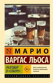 Разговор в "Соборе"