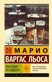 Разговор в "Соборе"