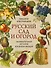 Русский сад и огород. Занимательная история плодов и овощей - 0