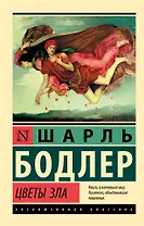 Цветы зла